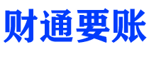 酒泉财通要账公司